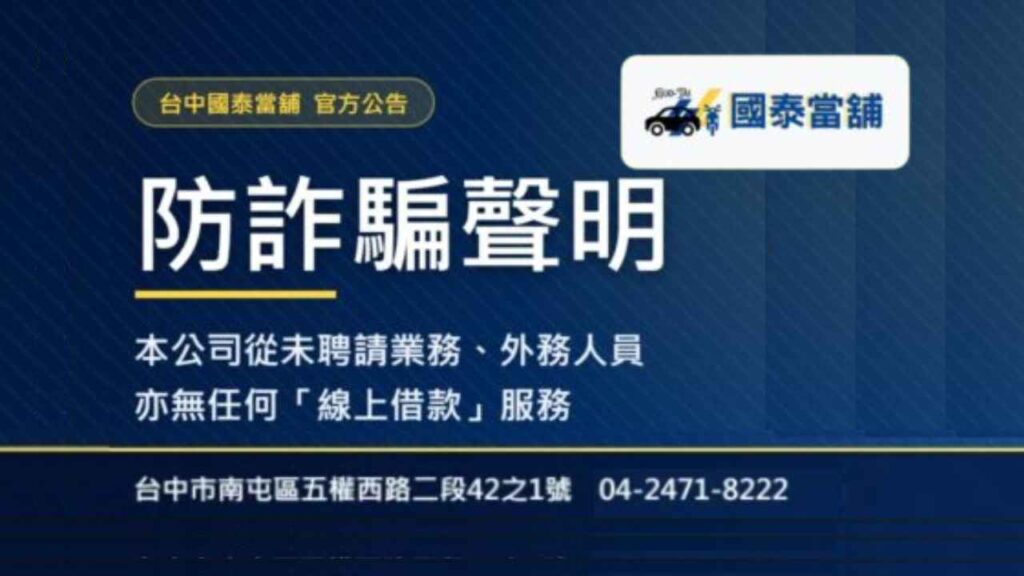 國泰當鋪反詐騙聲明