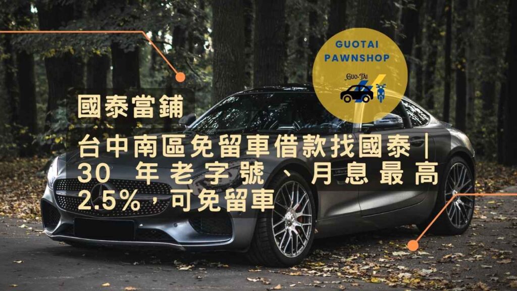 台中老字號當鋪借款