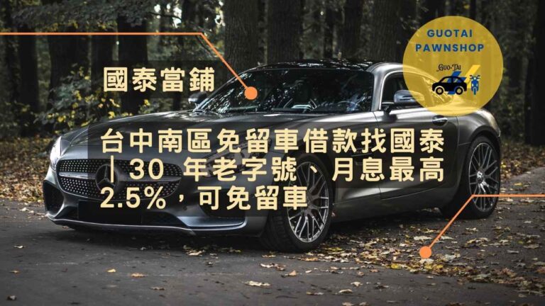 台中老字號免留車借款找國泰