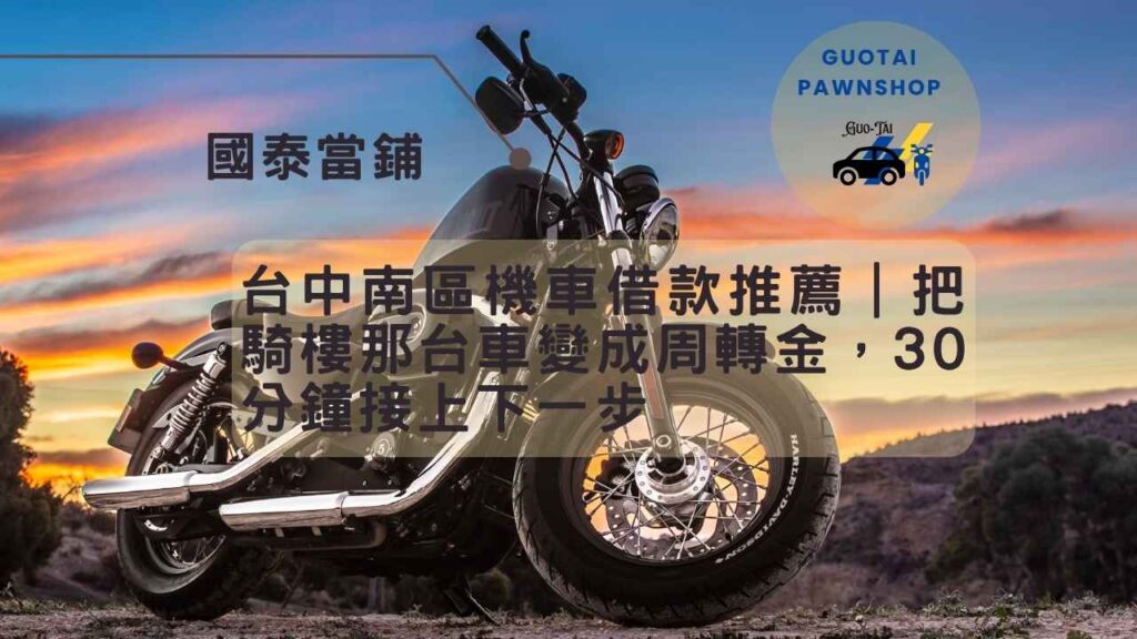 台中當鋪南區機車借款推薦