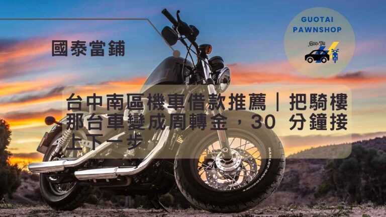 台中南區機車借款快速週轉
