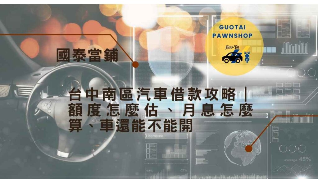 台中汽車借款免留車