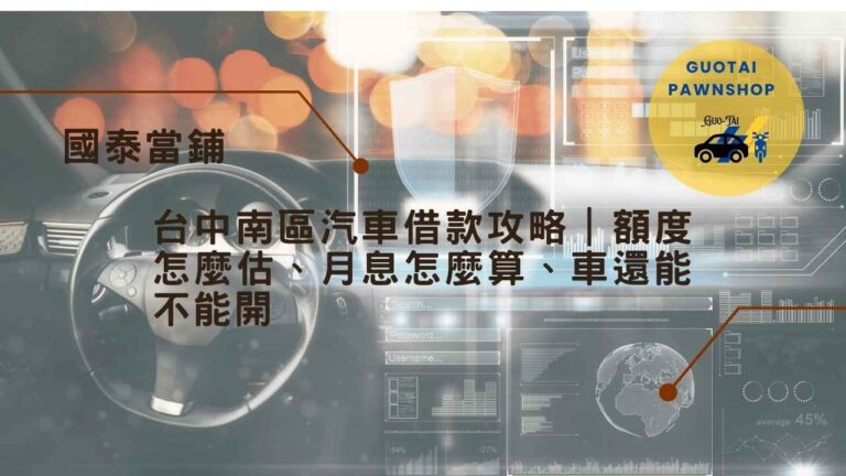 深耕南屯 30 年的台中國泰當舖