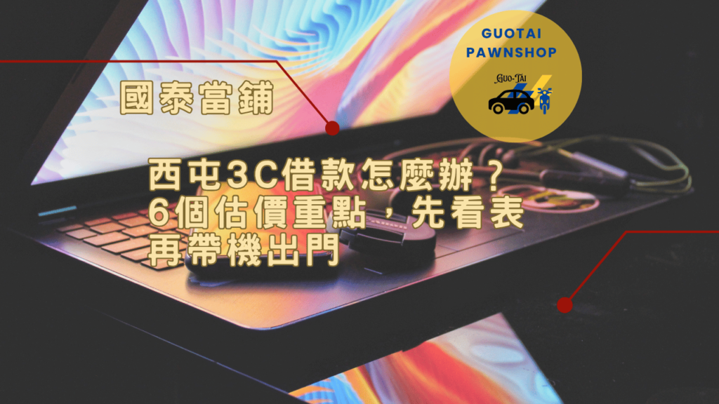台中當鋪3C借款
