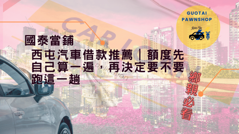 西屯當鋪汽車借款