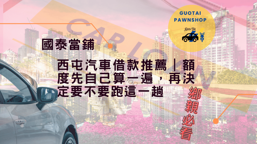 西屯汽車借款推薦