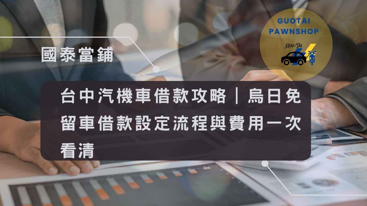 烏日免留車借款攻略