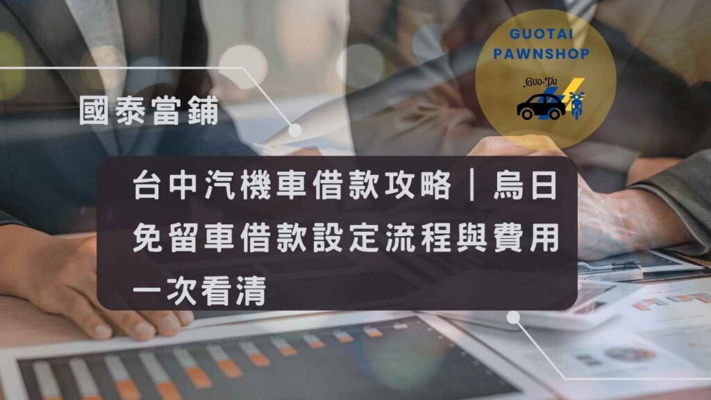 烏日免留車借款