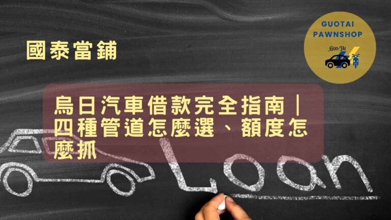 烏日汽車借款