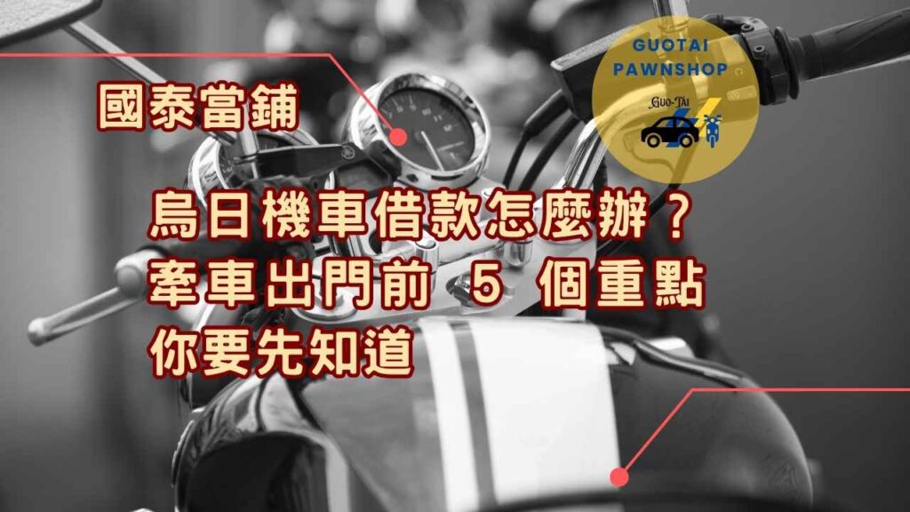 台中烏日機車借款